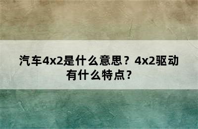 汽车4x2是什么意思？4x2驱动有什么特点？