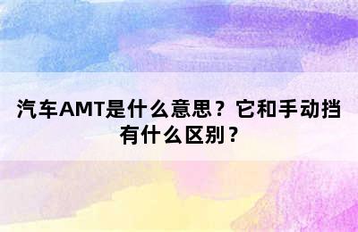 汽车AMT是什么意思？它和手动挡有什么区别？