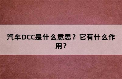 汽车DCC是什么意思？它有什么作用？