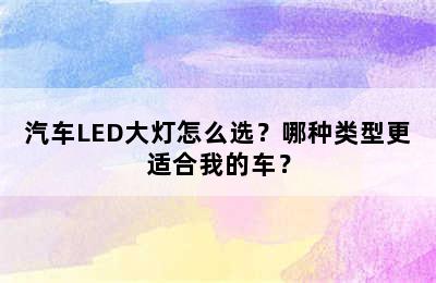 汽车LED大灯怎么选？哪种类型更适合我的车？