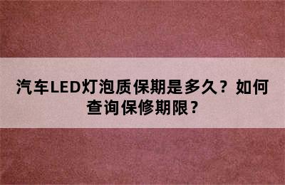 汽车LED灯泡质保期是多久？如何查询保修期限？