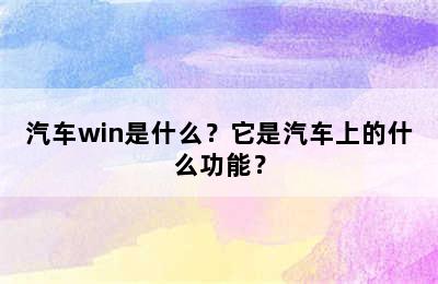 汽车win是什么？它是汽车上的什么功能？