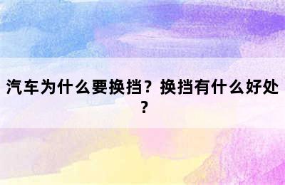 汽车为什么要换挡？换挡有什么好处？