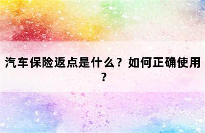 汽车保险返点是什么？如何正确使用？