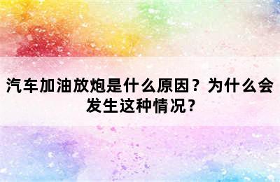 汽车加油放炮是什么原因？为什么会发生这种情况？