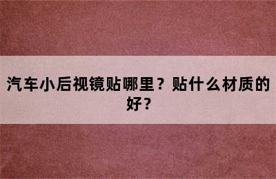 汽车小后视镜贴哪里？贴什么材质的好？