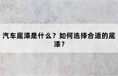 汽车底漆是什么？如何选择合适的底漆？