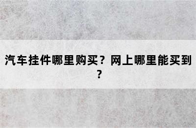 汽车挂件哪里购买？网上哪里能买到？