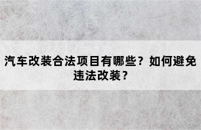 汽车改装合法项目有哪些？如何避免违法改装？