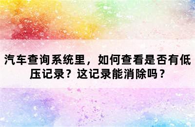 汽车查询系统里，如何查看是否有低压记录？这记录能消除吗？