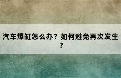 汽车爆缸怎么办？如何避免再次发生？