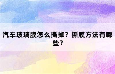 汽车玻璃膜怎么撕掉？撕膜方法有哪些？