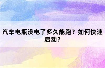 汽车电瓶没电了多久能跑？如何快速启动？