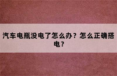 汽车电瓶没电了怎么办？怎么正确搭电？