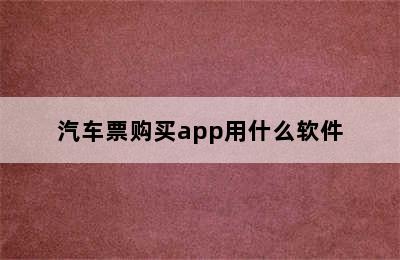 汽车票购买app用什么软件