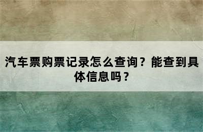 汽车票购票记录怎么查询？能查到具体信息吗？