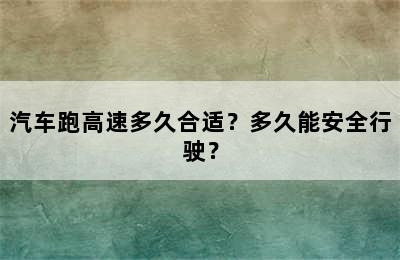 汽车跑高速多久合适？多久能安全行驶？