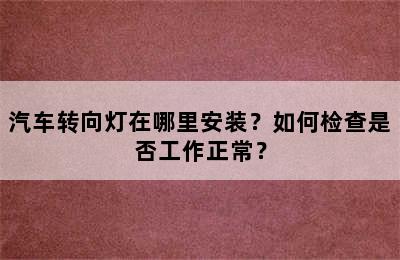 汽车转向灯在哪里安装？如何检查是否工作正常？