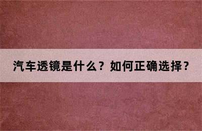 汽车透镜是什么？如何正确选择？