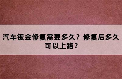 汽车钣金修复需要多久？修复后多久可以上路？