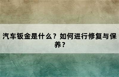 汽车钣金是什么？如何进行修复与保养？