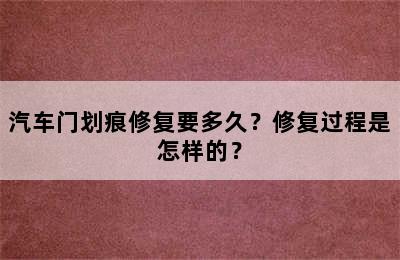 汽车门划痕修复要多久？修复过程是怎样的？