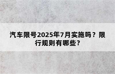 汽车限号2025年7月实施吗？限行规则有哪些？