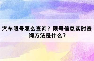 汽车限号怎么查询？限号信息实时查询方法是什么？