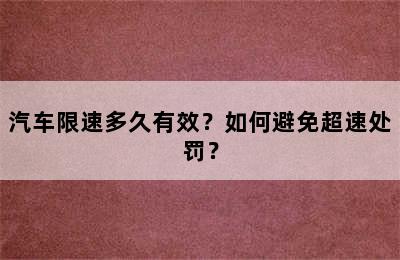 汽车限速多久有效？如何避免超速处罚？