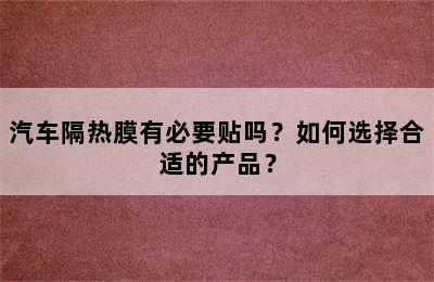 汽车隔热膜有必要贴吗？如何选择合适的产品？