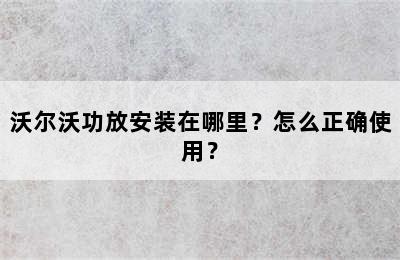 沃尔沃功放安装在哪里？怎么正确使用？