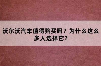 沃尔沃汽车值得购买吗？为什么这么多人选择它？