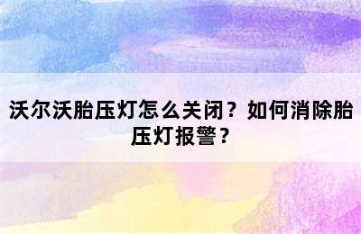 沃尔沃胎压灯怎么关闭？如何消除胎压灯报警？