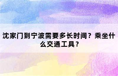 沈家门到宁波需要多长时间？乘坐什么交通工具？