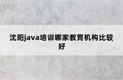 沈阳java培训哪家教育机构比较好