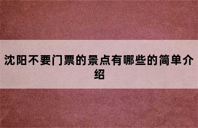 沈阳不要门票的景点有哪些的简单介绍