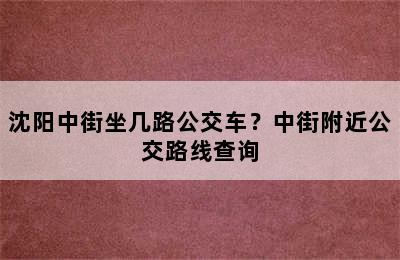 沈阳中街坐几路公交车？中街附近公交路线查询