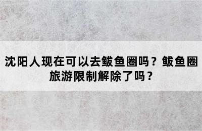 沈阳人现在可以去鲅鱼圈吗？鲅鱼圈旅游限制解除了吗？