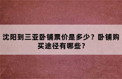 沈阳到三亚卧铺票价是多少？卧铺购买途径有哪些？