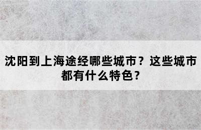 沈阳到上海途经哪些城市？这些城市都有什么特色？