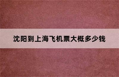 沈阳到上海飞机票大概多少钱