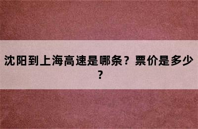沈阳到上海高速是哪条？票价是多少？