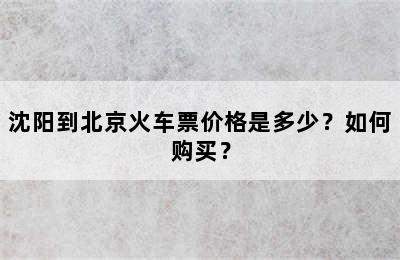 沈阳到北京火车票价格是多少？如何购买？