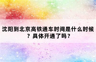 沈阳到北京高铁通车时间是什么时候？具体开通了吗？