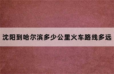 沈阳到哈尔滨多少公里火车路线多远