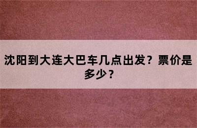 沈阳到大连大巴车几点出发？票价是多少？