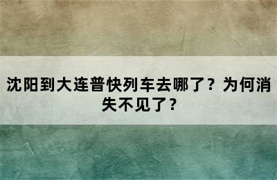 沈阳到大连普快列车去哪了？为何消失不见了？