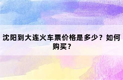 沈阳到大连火车票价格是多少？如何购买？