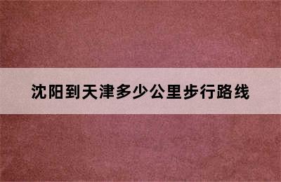 沈阳到天津多少公里步行路线