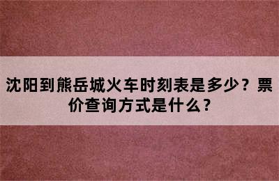 沈阳到熊岳城火车时刻表是多少？票价查询方式是什么？